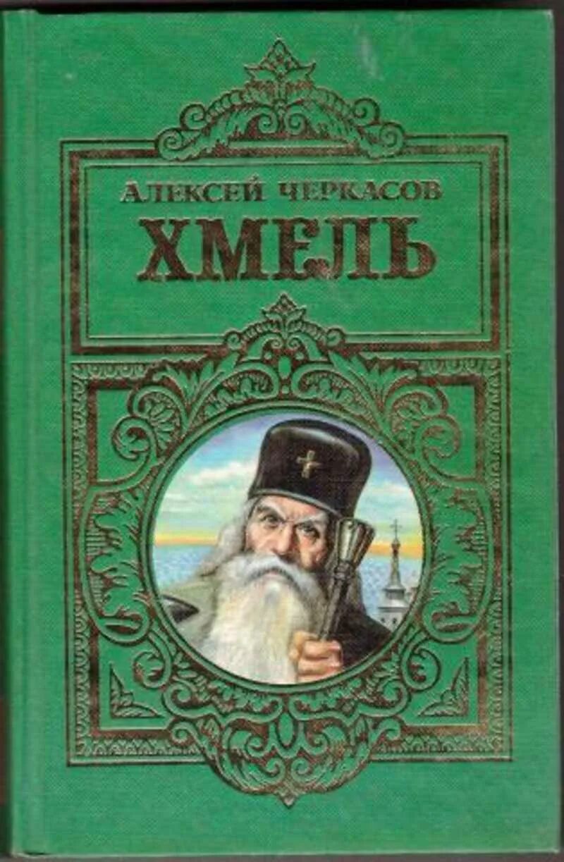 Трилогия хмель конь. Трилогия хмель конь