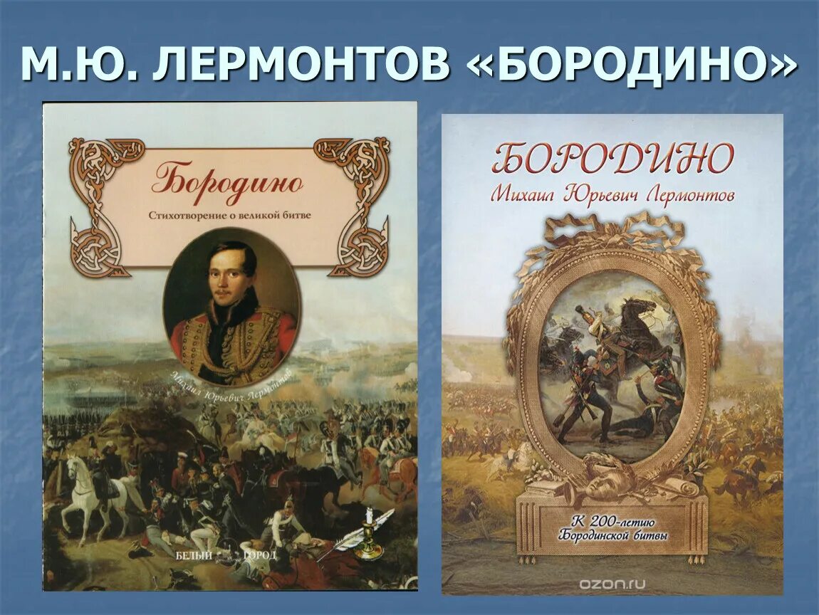 Произведение м ю л. «Бородино» (1837) м. ю. Лермонтова книга. 185 Лет Бородино Лермонтов.