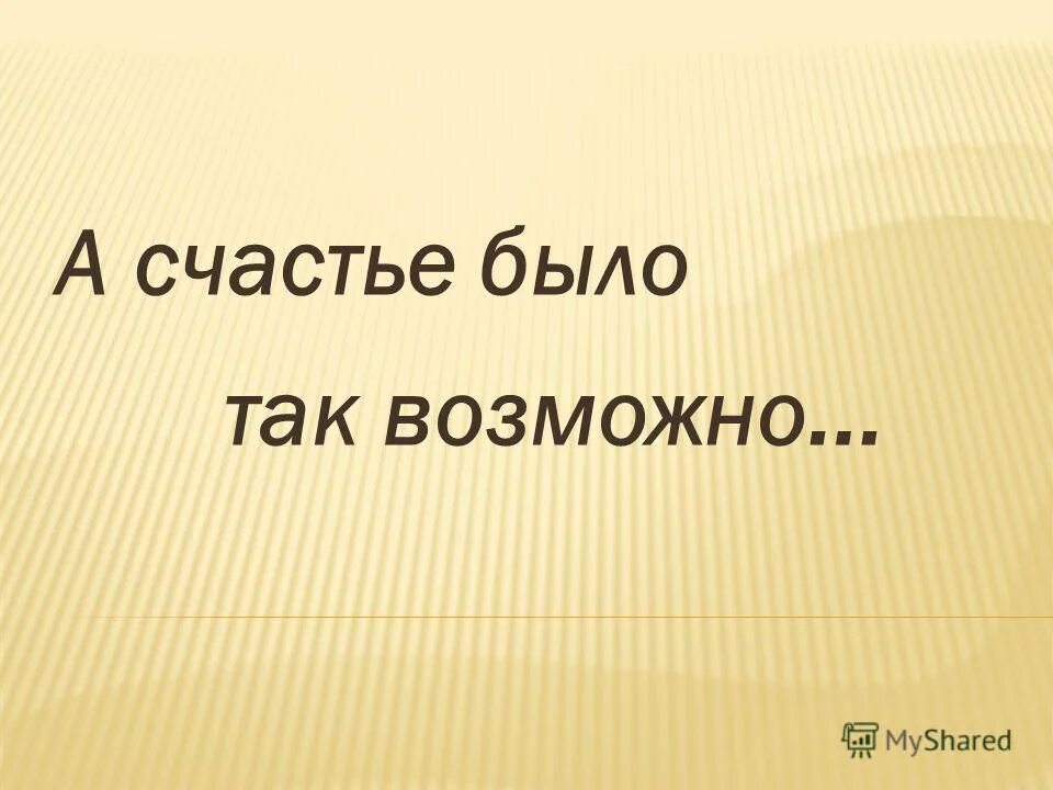 А счастье было так возможно так близко. А счастье было так возможно и так возможно. А счастье было так возможно. Было ли счастье татьяны и онегина возможно близко. А счастье было так возможно так близко но судьба моя.
