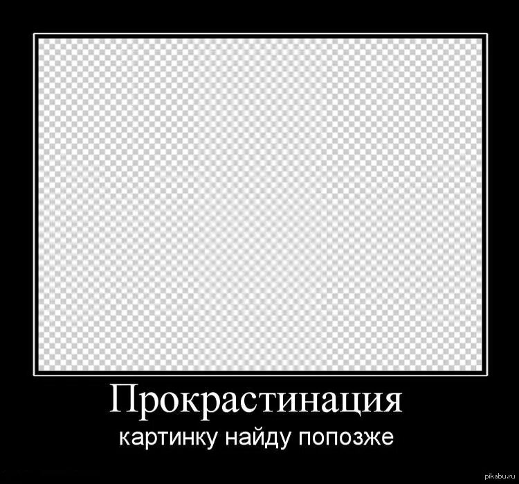 Прокрастинатор это человек. Смешные картинки про прокрастинацию. Прокрастинация картинки. Прокрастинация рисунок. Прокрастинация картинку найду попозже.