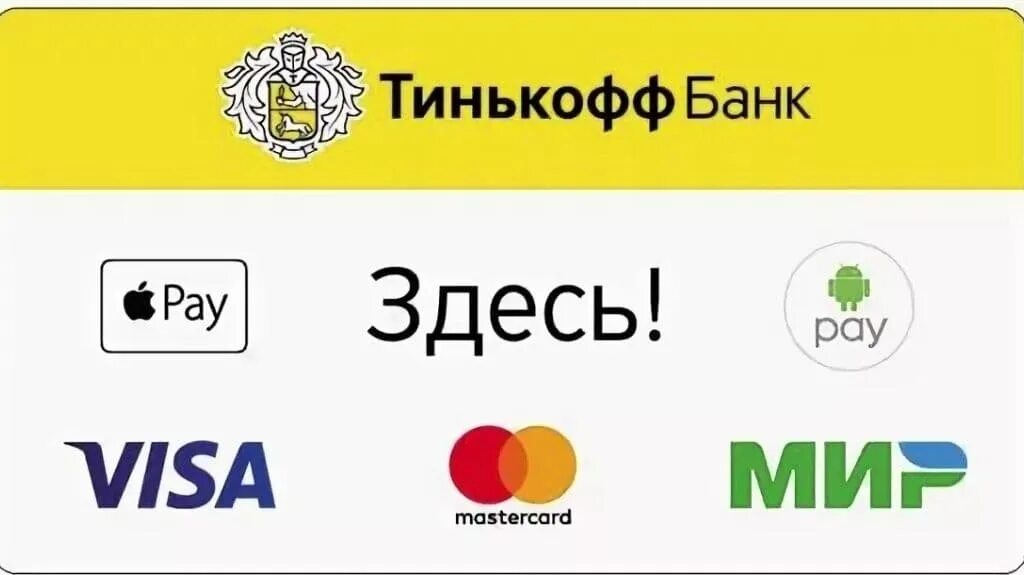 Какие банки принимают платежи из россии китайские. Платежная система тинькофф. Оплата картой. Эквайринг тинькофф. Логотип тинькофф и платежных систем.