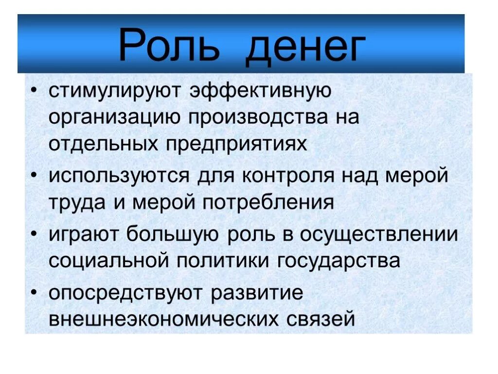 Роль денег. Роль денег в экономике кратко. Роль денег в государстве. Деньги и их роль в экономике кратко. Роль денег в мире