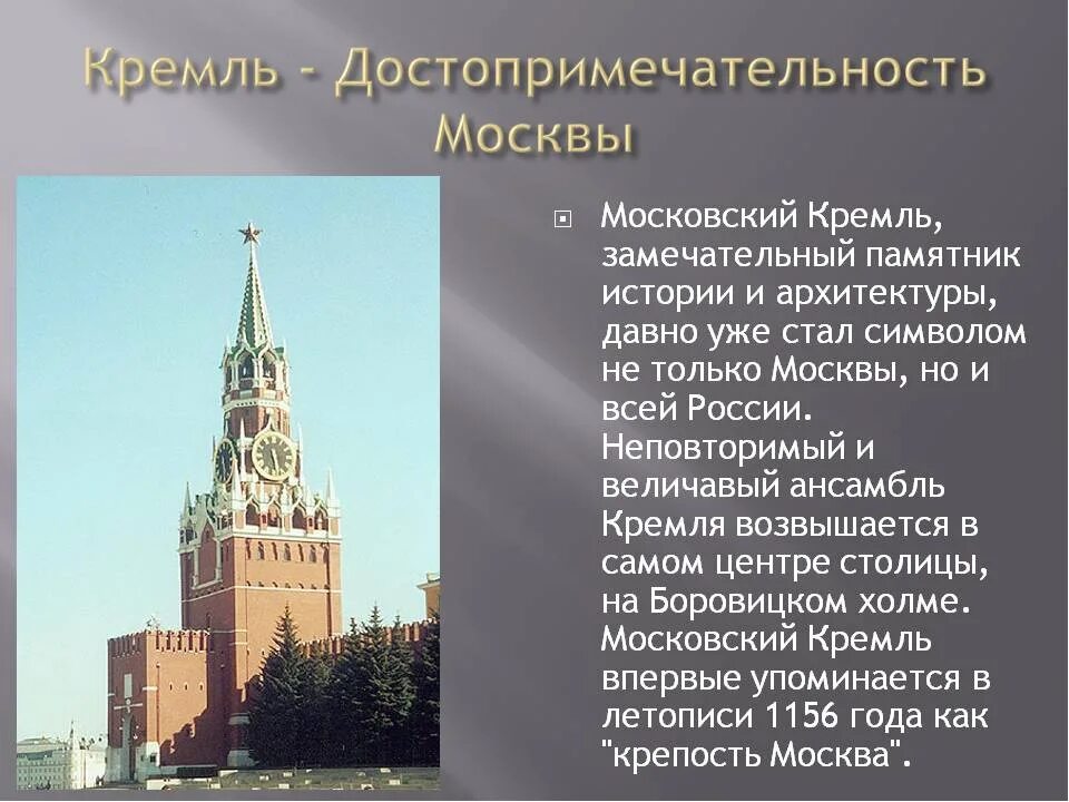 Сообщение о любом месте. Московский Кремль памятник архитектуры. Достопримечательности Москвы с описанием. Проект достопримечательности Москвы. Описание Кремля.