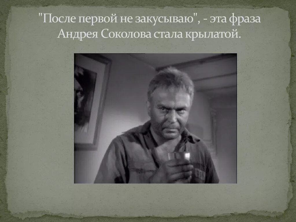 Судьба человека выражения. После первой не закусываю. судьба человека после первой не закусываю. судьба человека не закусываю. после первой не закусываю фильм.