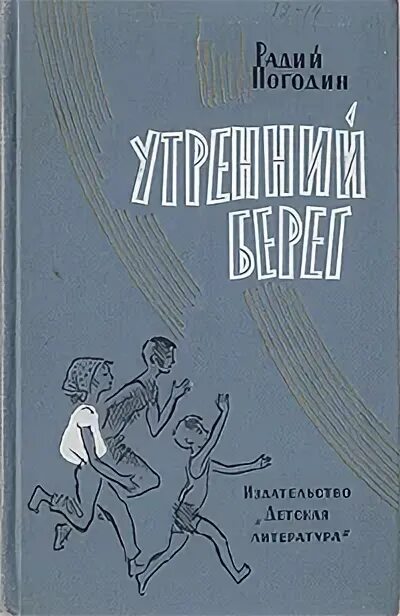Кирпичные острова жанр. Радий погодин кирпичные острова. рассказы. радий погодин. радий погодин муравьиное масло. радий погодин книги.
