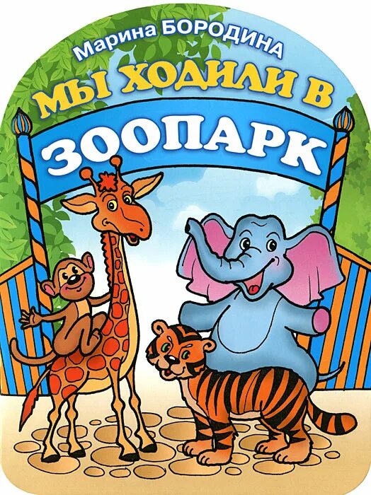 дети идут в зоопарк. экзотические животные в зоопарке. мы ходили в зоопарк. зоопарк мультяшный. день «сходи в зоопарк».