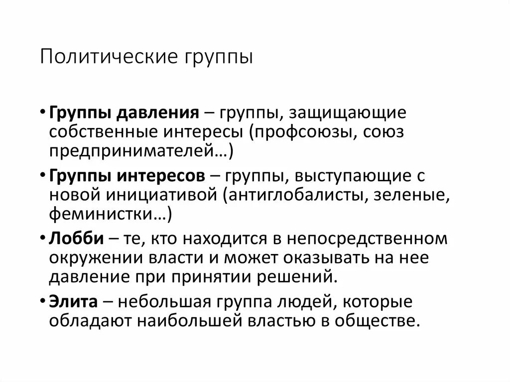 Политические группы интересов в политике. Политические группы. Группа давления это в политологии. Полит группы. Виды политических групп.