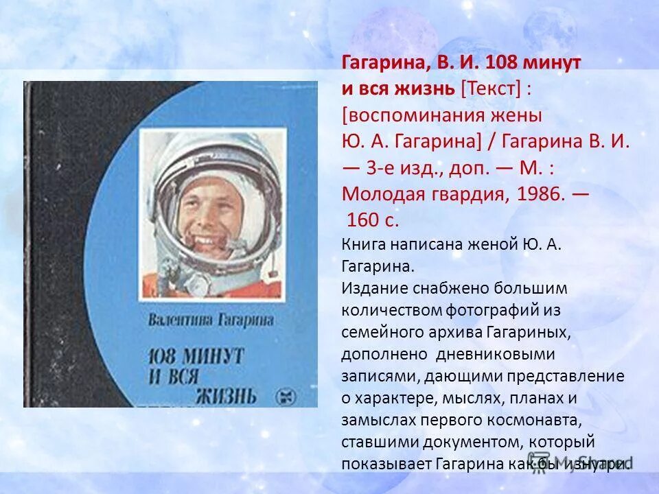 9 минут читать. Гагарин 108 минут книга. Гагарина 108 минут и вся жизнь книга. Ю.А.Гагарин Гагарин 108 минут.