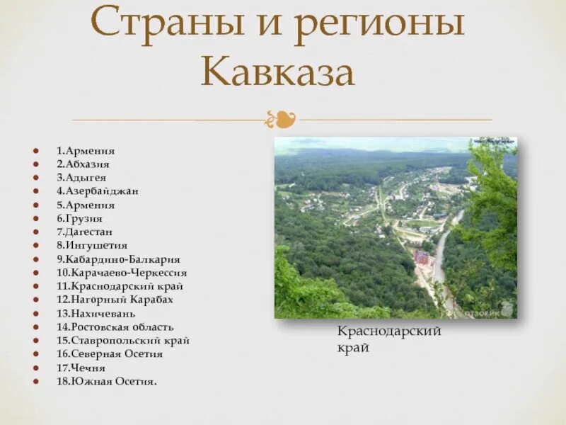 Соседка ставропольского края и дагестана 8 букв. Страны Кавказа. Страны и регионы Кавказа. Страны Северного Кавказа. Страны Кавказского региона список.