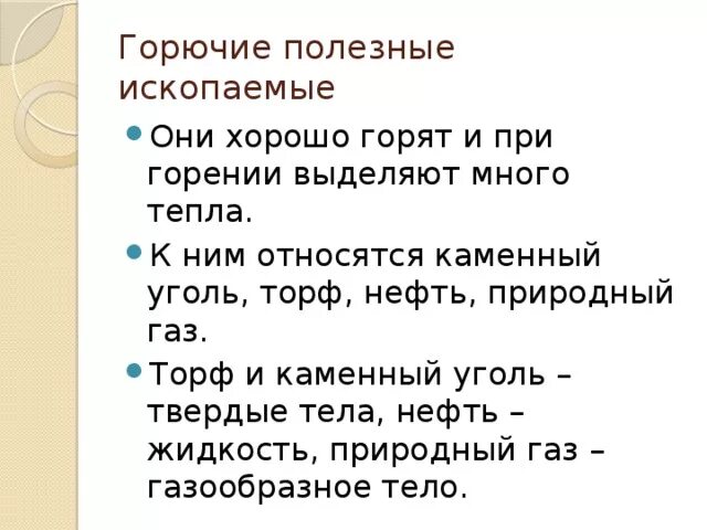 Горючие полезные ископаемые 4. Горючие полезные ископаемые. Горючие полезные ископаемые 4 класс. Свойства горючих ископаемых. Горючие ископаемые характеристика.