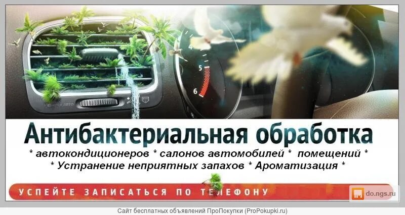 Антибактериальная обработка салона автомобиля. Антибактериальная обработка кондиционера авто. Озонирование салона автомобиля автомобиля. Устранение неприятных запахов. Неприятный запах в помещении