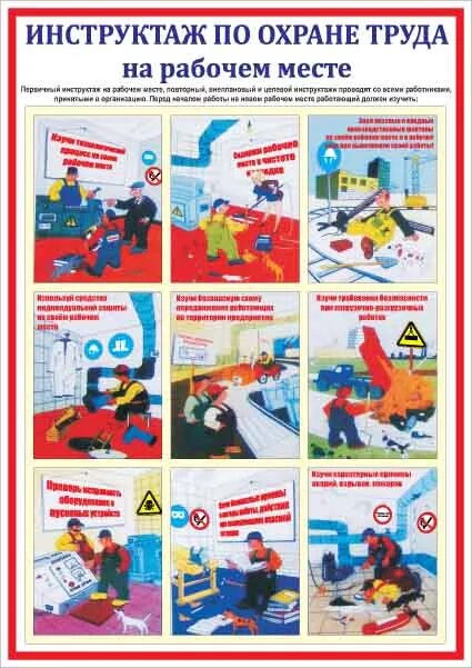 инструктажи по охране труда. безопасность труда на рабочем месте. охрана труда в дошкольном учреждении. первичный инструктаж по охране труда на рабочем месте проводится. вводный инструктаж по от.