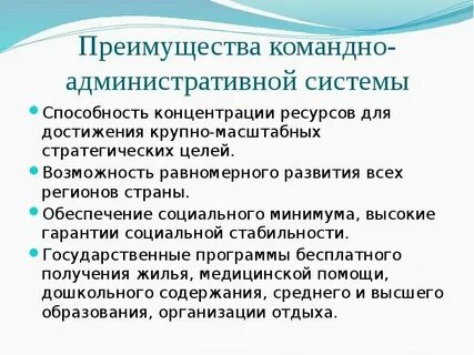 Командно административная экономика достоинства и недостатки