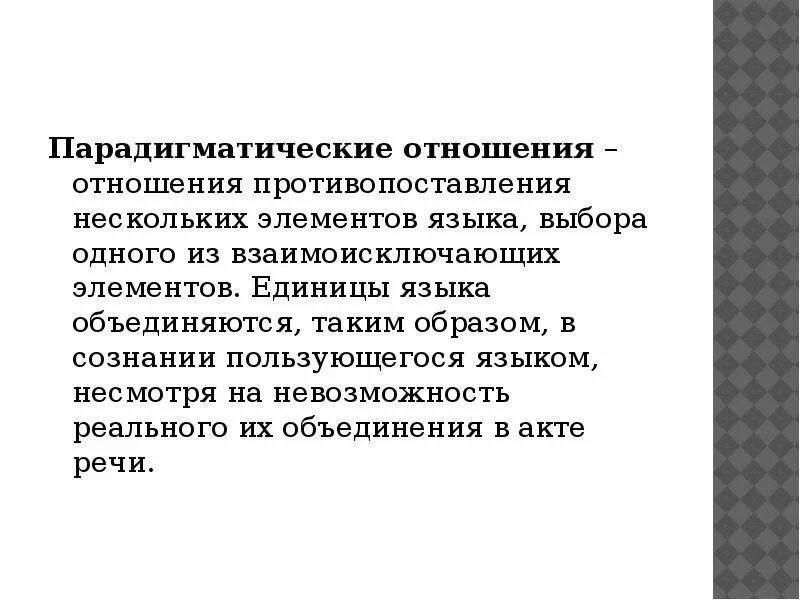 Отношениях между языковыми единица. Парадигматические парадигматические отношения. Парадигматические отношения между единицами языка. Синтагматические и парадигматические отношения в языке. Парадигматические отношения между словами.