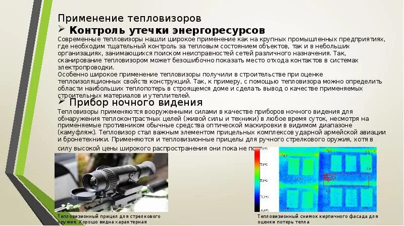 Применение тепловизоров. Принцип действия тепловизора. Конструкция тепловизора. Тепловизор применение. Тепловизор презентация.