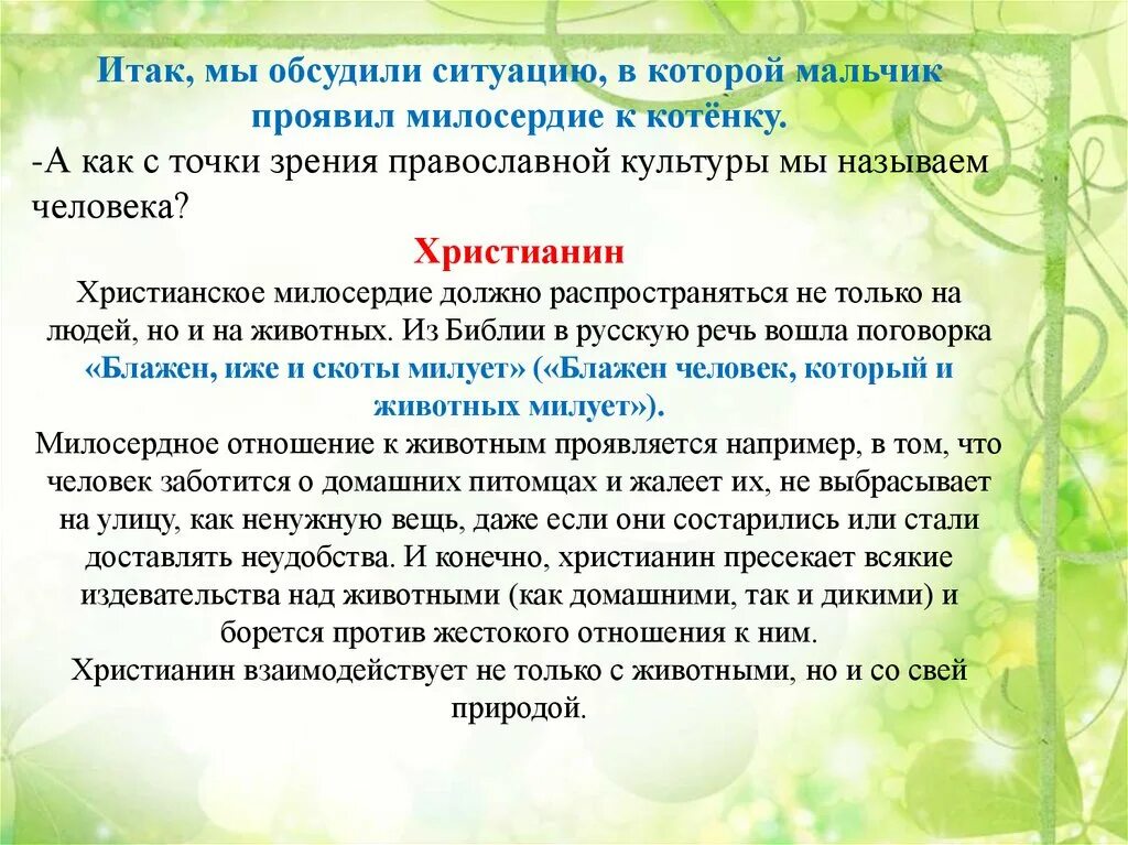 Отношение христианина к природе 4 класс презентация. Отношение христианина к природе. Христианское отношение к природе. Отношение хрисьианина к пррод. Презентация отношение христианина к природе.