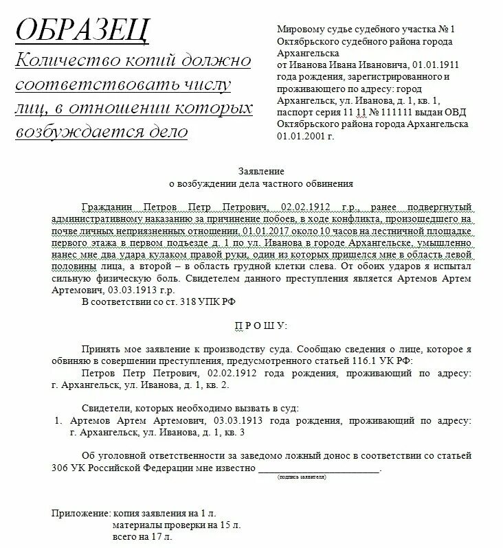 Исковые заявления россии. Исковое заявление частного обвинения в мировой суд образец. Заявление частного обвинения. Заявление о возбуждении уголовного дела частного обвинения. Ходатайство о привлечении к уголовной ответственности.