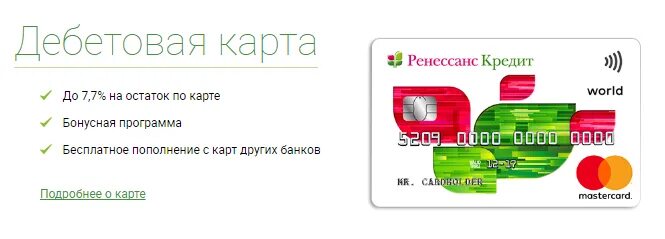 Ренессанс смарт. Дебетовая карта ренессанс. дебетовая карта главная ренессанс. дебетовая карта ренессанс кредит. дебетовая карта &quot;ренесанс кредит.