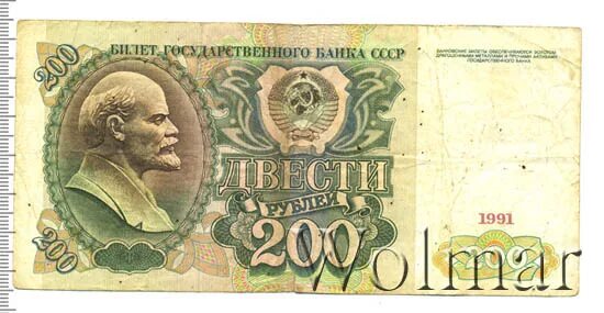 200 рублей в 80 годах. 200 Рублей 1991. Двести рублей СССР. Советские 200 рублей. СССР 200 рублей 1991 год - VF.