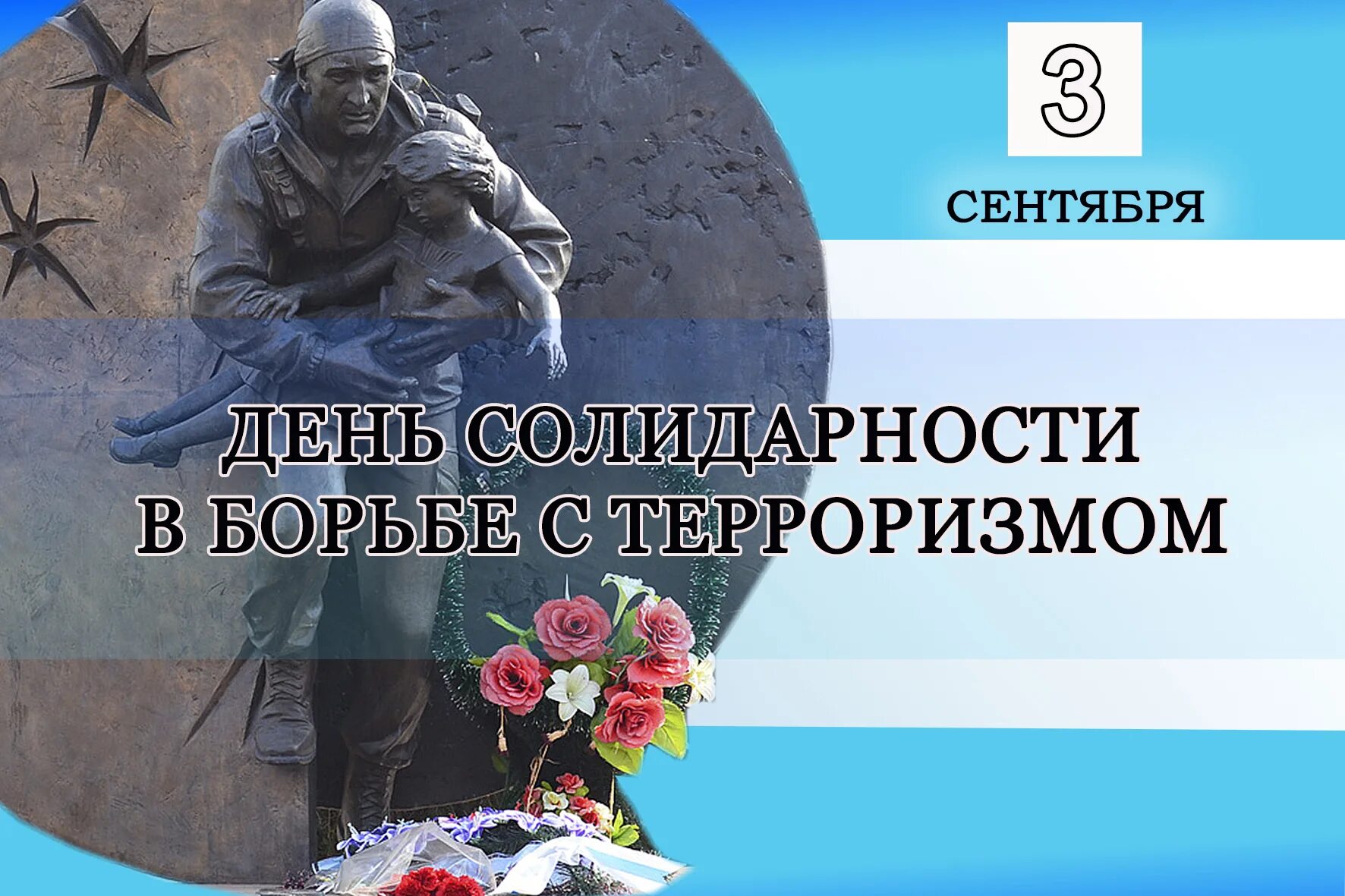 3 сентября даты события. Акция ко дню солидарности в борьбе с терроризмом. 3 сентября даты события. Лень солидарность в ьорьбе с терроризмом. 3 сентября день солидарности в борьбе с терроризмом.