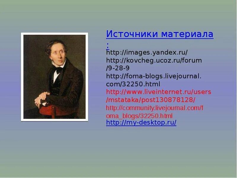 Андерсен самое интересное. Г Х Андерсен. Факты о г х Андерсен. Интересные факты о г х Андерсена. Сообщение о г х Андерсена.