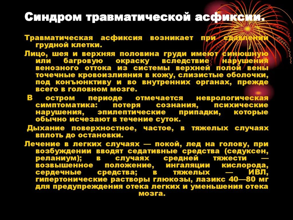 Механической асфиксии компрессионная. Травматическая асфиксия презентация. Синдром травматической асфиксии. Травматическая асфиксия. Сдавление грудной клетки.