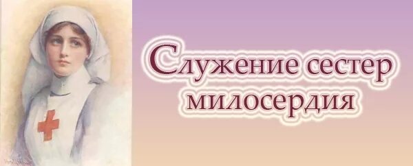 О служении больным. Православное милосердие. Детям о милосердии. Служение милосердию. Служение милосердию.