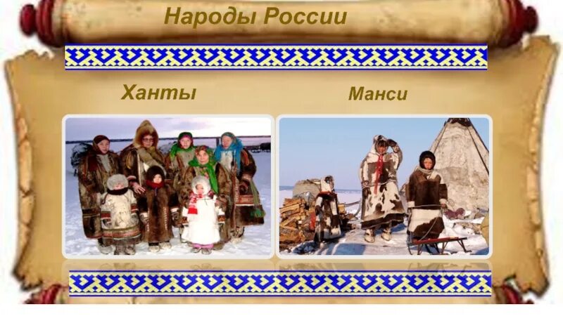 Традиции и обычаи народов хмао. Народы севера ханты и манси. Народы ханты и манси для детей. Ханты и манси 17 век. Ненцы ханты манси.
