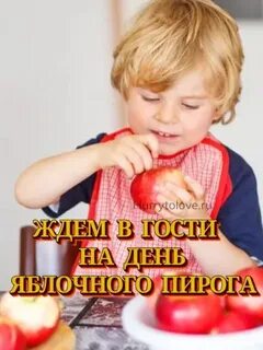 День яблочного пирога 3 декабря