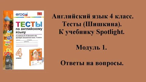Английский язык 4 класс контрольные работы