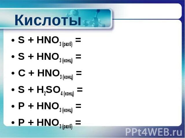 C hno3 разб. S+hno3 разб. S hno3 конц. P+h2so4 разб.