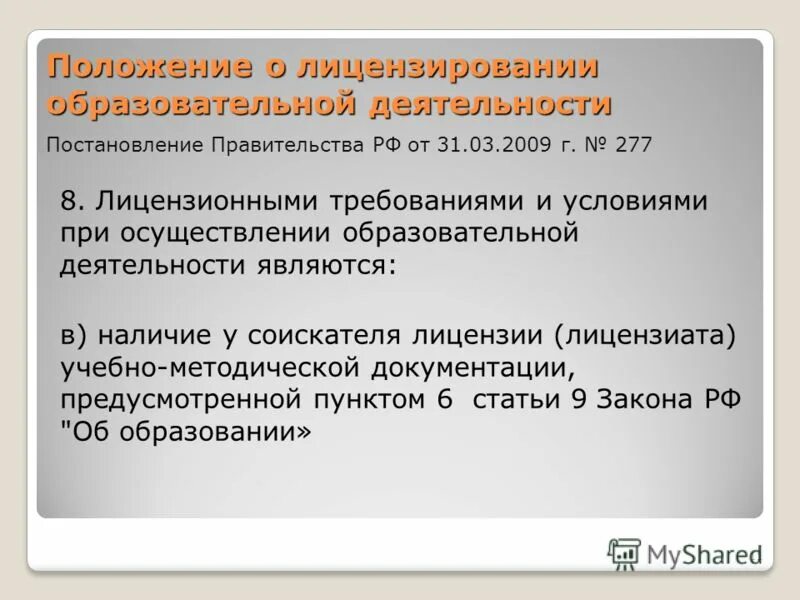 Положение о лицензировании образовательной деятельности 1490. Положение о лицензировании образовательной деятельности 1490