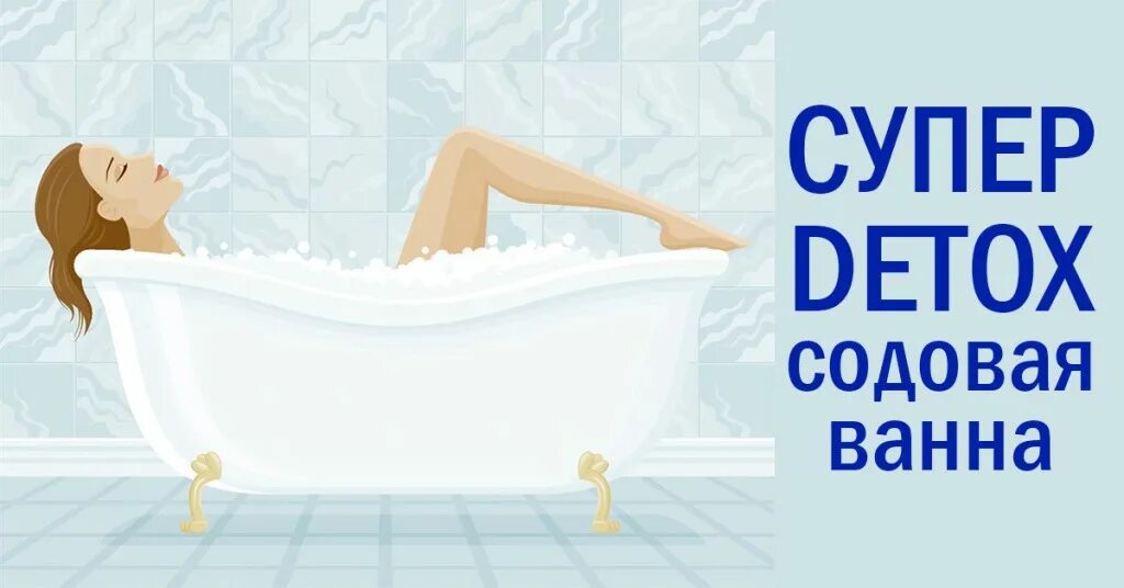 содовые ванны польза. содовые ванны польза. содовая ванна для похудения. ванная для похудения. солевые ванны.