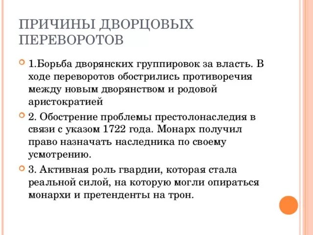 Главной причиной частоты и легкости дворцовых. Причины возникновения дворцовых переворотов. Сформулируйте причины дворцовых переворотов. Перечислите причины дворцовых переворотов. Причины дворцовых переворото.