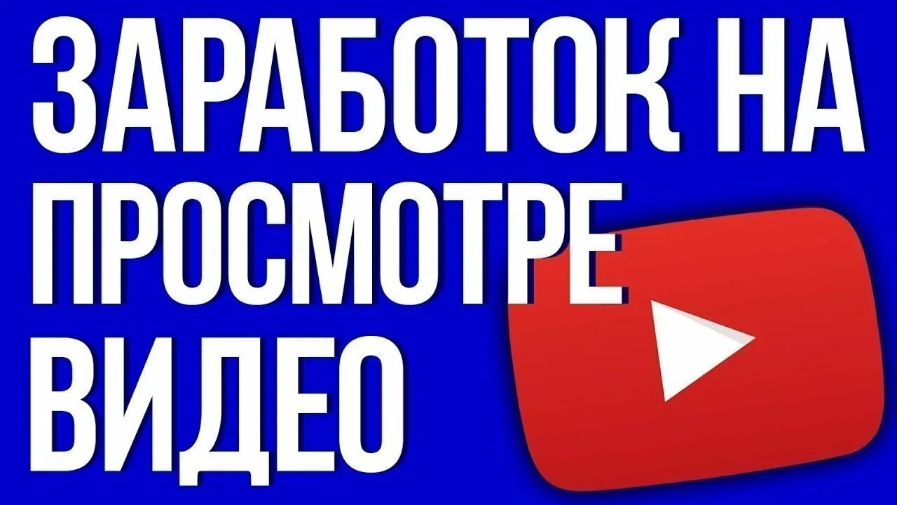 Как заработать в интернете на просмотрах