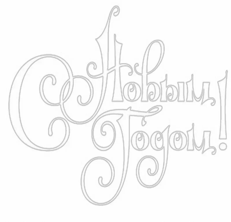 вытынанка с новым годом надпись. трафарет с новым годом. вытынанки с новым годом надпись. надпись с новым годом трафарет на окно. новогодние надписи на окна.