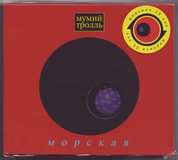 Мумий Тролль альбом морская 1997. Мумий Тролль морская диск. Альбом Мумий Тролль 2000. Диск альбом Мумий Тролль морская.