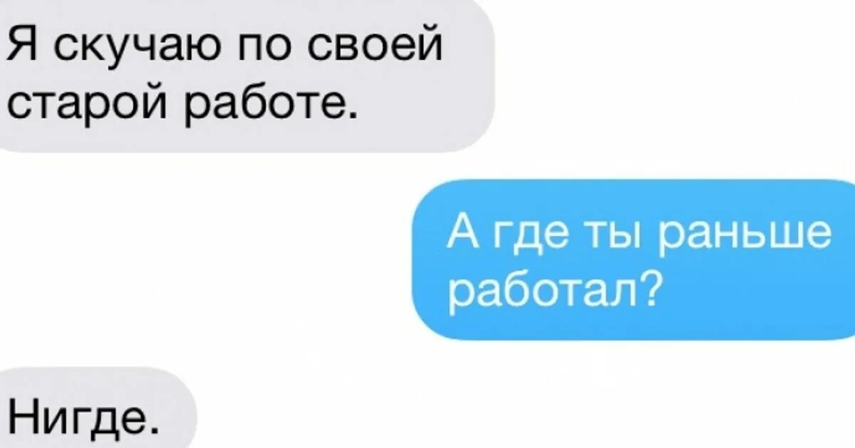 Нигде не слышал. Скучаю по старой работе. Соскучилась по работе. Я скучаю по работе. Скучаю по своей работе.