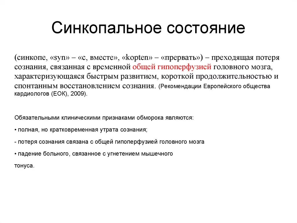 Синкопальные состояния. Постсинкопальное состояние. Синкопальные состояния (обмороки). Сингапальное состояния это.