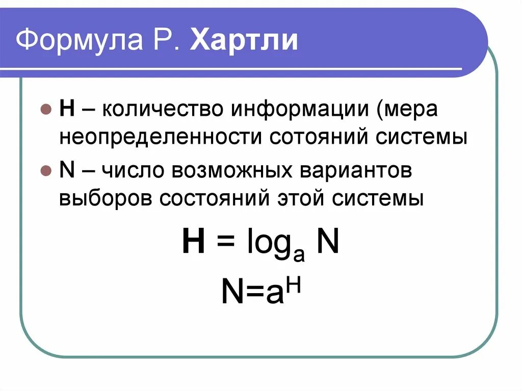 Определенное количество. Информатика формула хартли решение. Формула хартли степень неопределенности. Формула хартли для оценки количества информации. Формула хартли для подсчета объема информации.