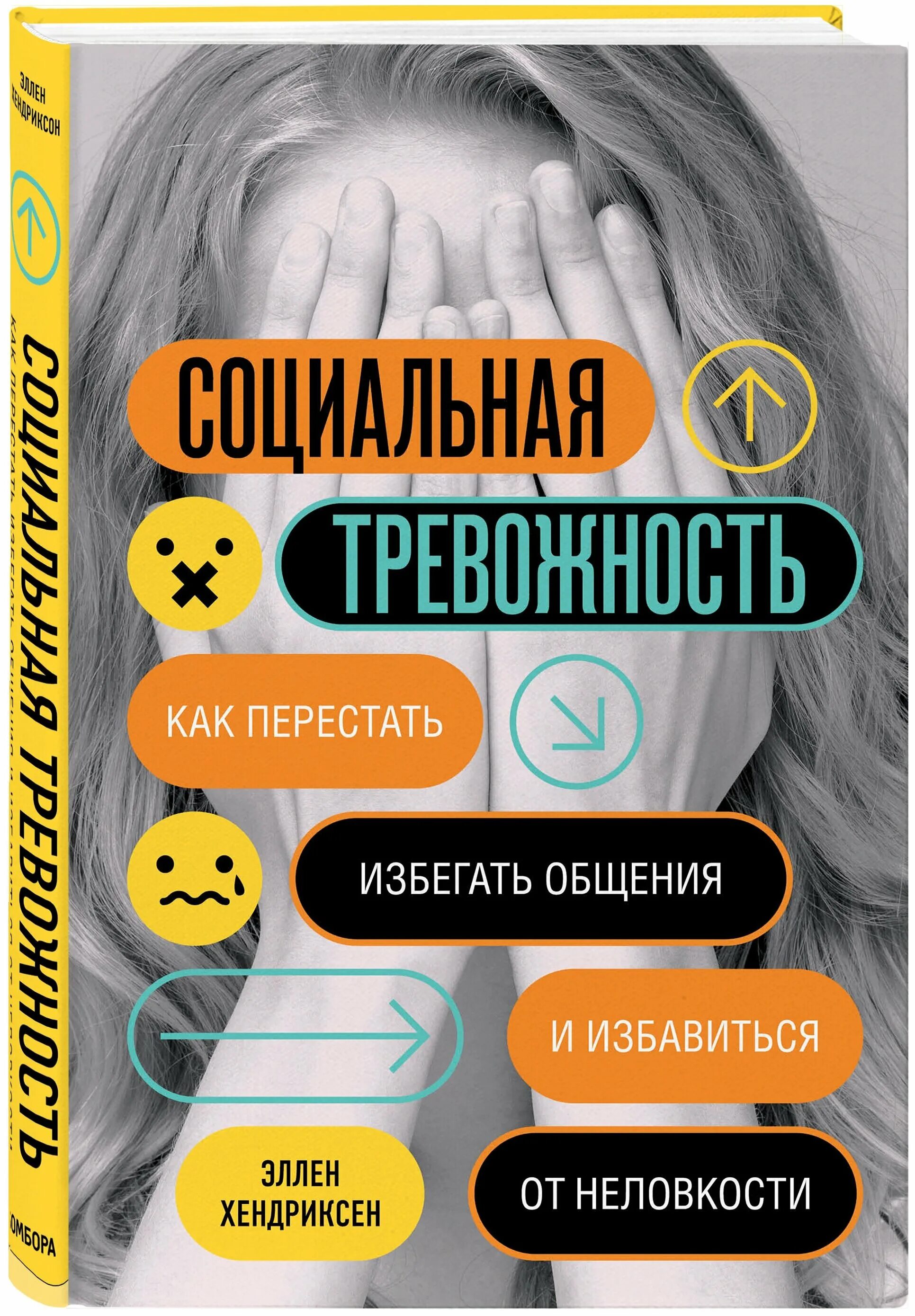 Бывшая избегает общения. Социальная тревожность Хендриксен. Эллен Хендриксен. Избався от тревожности книга. Эллен Хендриксен психолог.