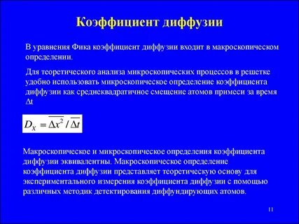 Физическая величина диффузия