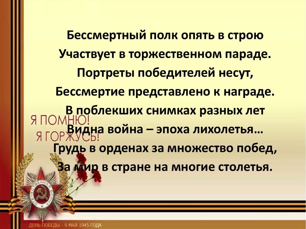 Стихи про бессмертный полк. Бессмертный полк стихи. Стихотворение Бессмертный полк. Бессмертный полк стишок. Стихи о Бессмертном полке.