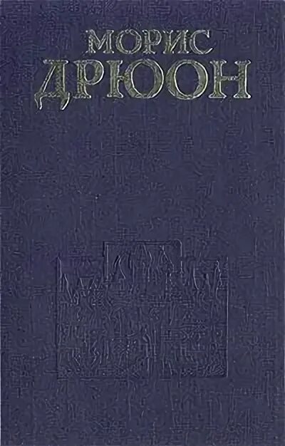 Морис дрюон проклятые короли читать. М Дрюон. 23 Апреля день рождения Дрюон.