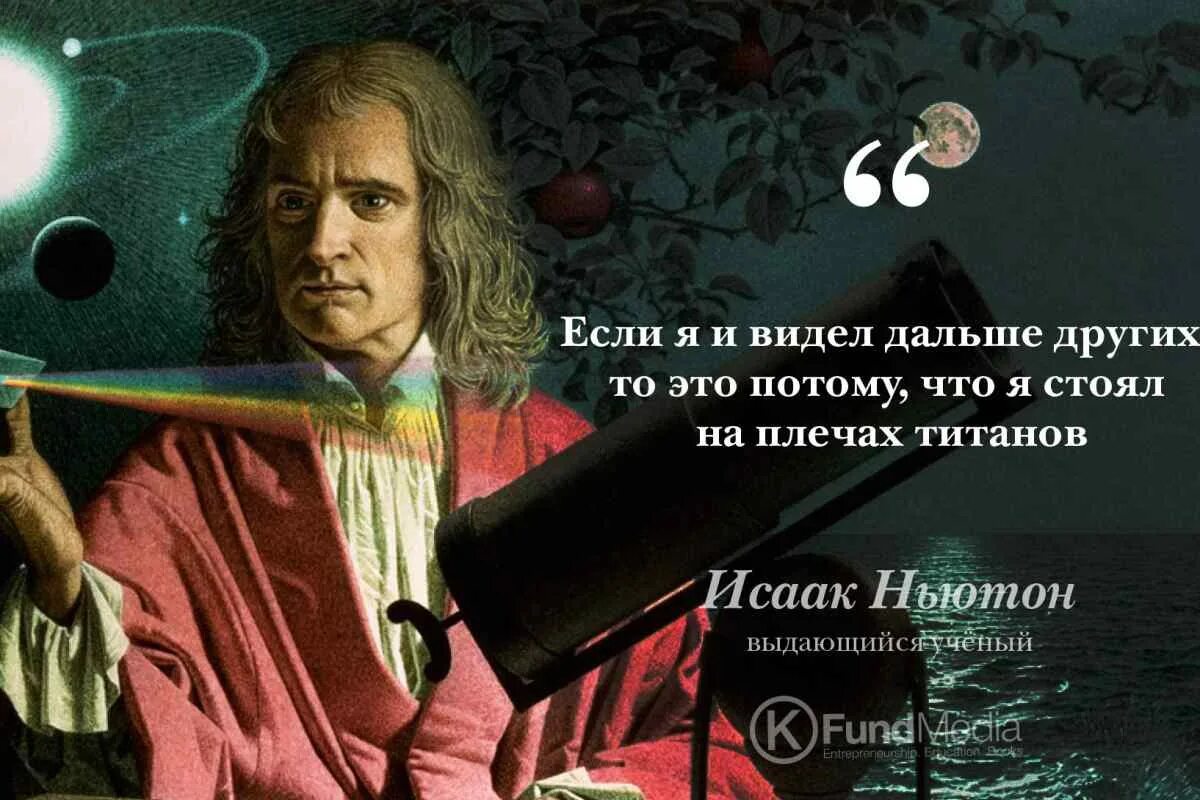 Цитаты Ньютона. Высказывания ньютона