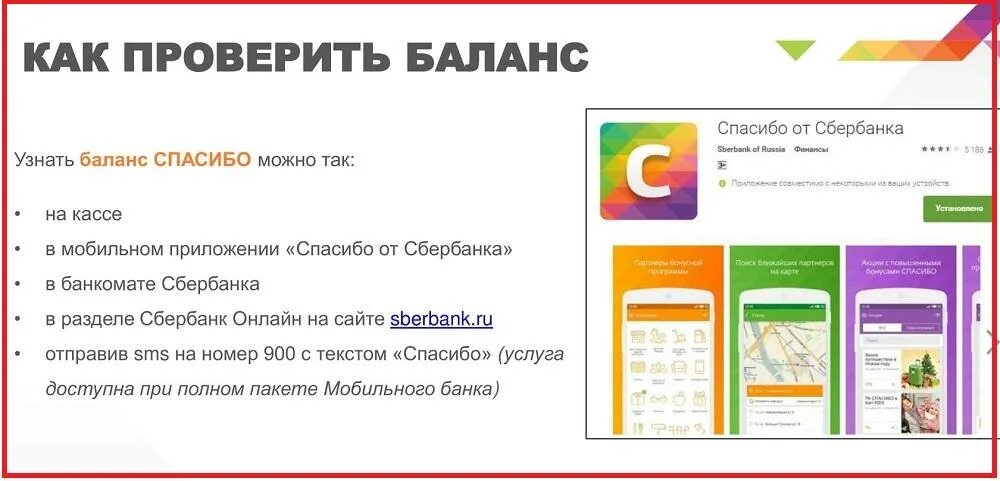 Как проверить баланс карты сбербанка без приложения. Баланс спасибо от сбербанка. бонусы спасибо от сбербанка баланс. как узнать баланс спасибо от сбербанка. спасибо от сбербанка узнать баланс.