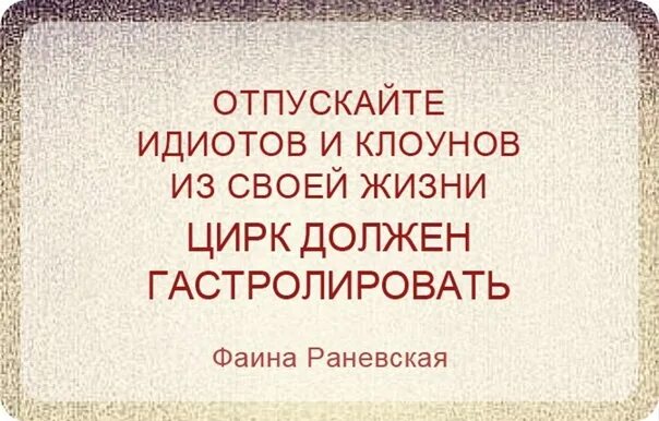 Цирк должен гастролировать. Отпускайте клоунов из своей жизни цирк должен гастролировать. Отпускайте клоунов из своей жизни. Отпускайте идиотов и клоунов из своей жизни.