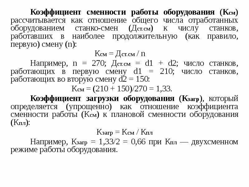 Коэффициент сменности оборудования формула. Коэффициент сменности формула экономика. Коэффициент сменности формула расчета. Формула определения коэффициента сменности.