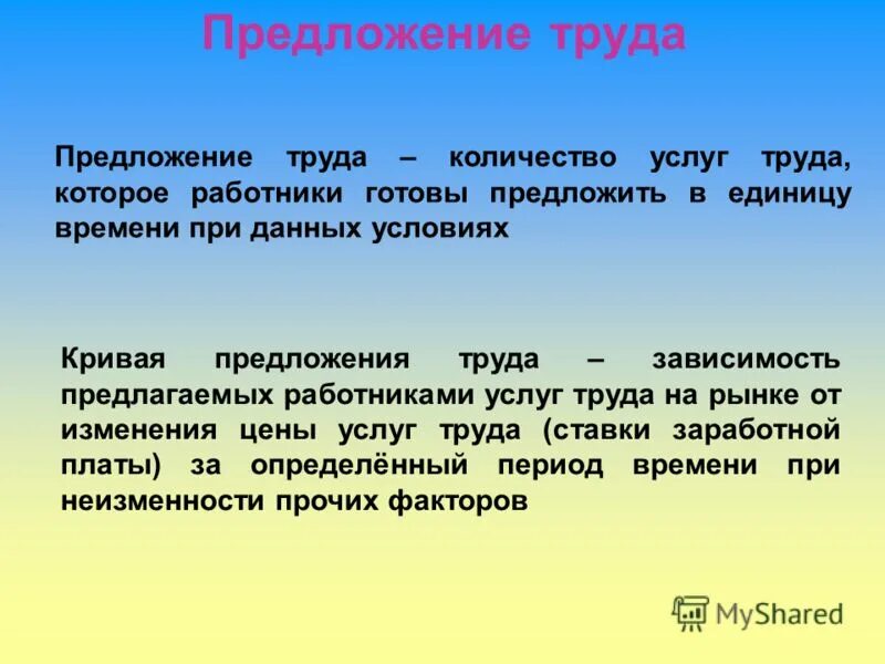 Предложение труда. Рынок труда определение.