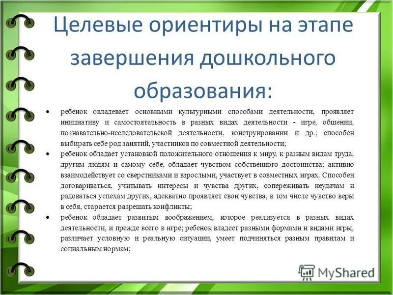 Что на этапе завершения дошкольного. Целевые ориентиры на этапе завершения дошкольного. Что на этапе завершения дошкольного. Целевые ориентиры на этапе завершения дошкольного обучения. Что на этапе завершения дошкольного.